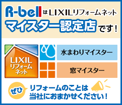 R-bellはLIXILリフォームネットマイスター認定店です