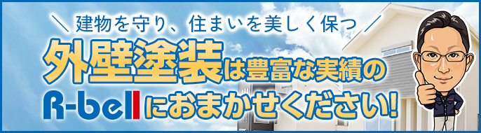 外壁塗装は実績豊富なR-bellにお任せください