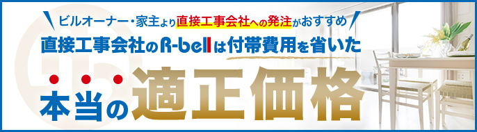 直接工事会社のR-bellは付帯費用を省いた本当の適正価格