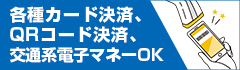 各種カード決済、QRコード決済、交通系電子マネーOK
