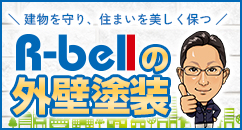 R-belの外壁塗装