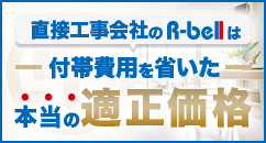直接工事会社のR-bellは付帯費用を省いた本当の適正価格